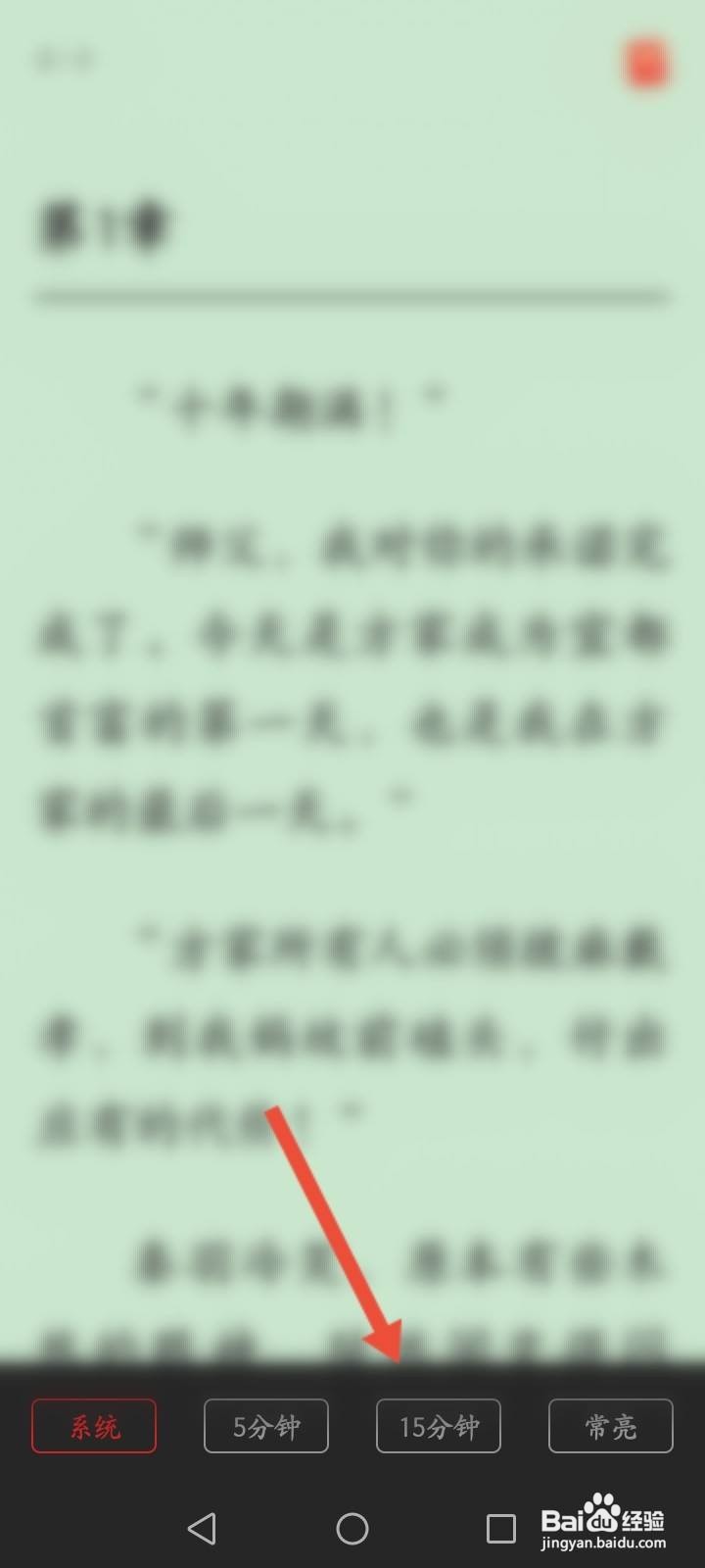 华为阅读怎么修改熄屏时间