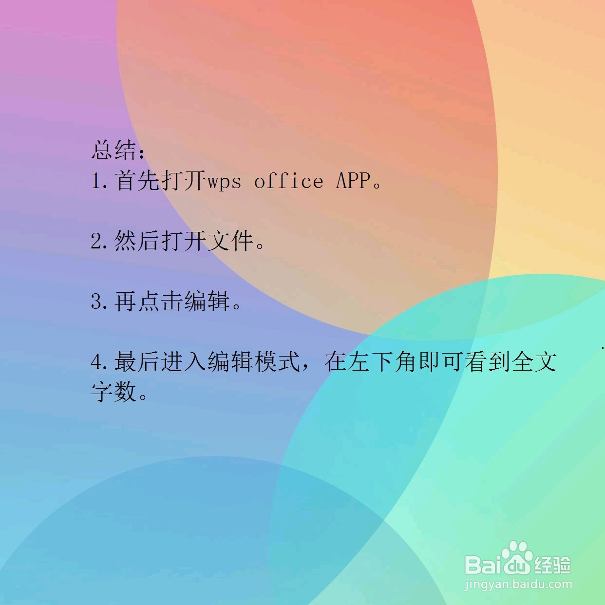 手机版wps office怎么查看字数
