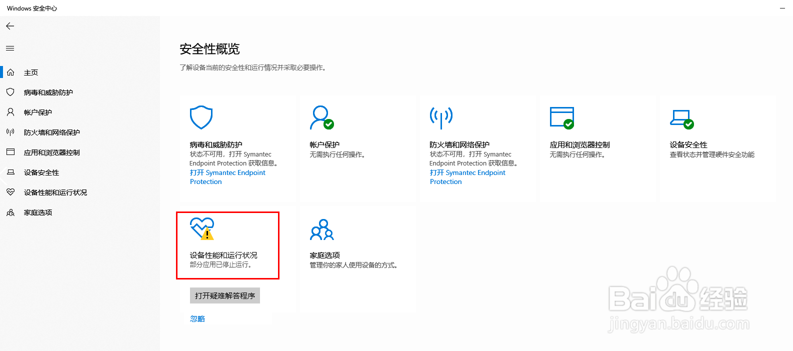 Windows 安全中心提示黄色感叹号，怎么办
