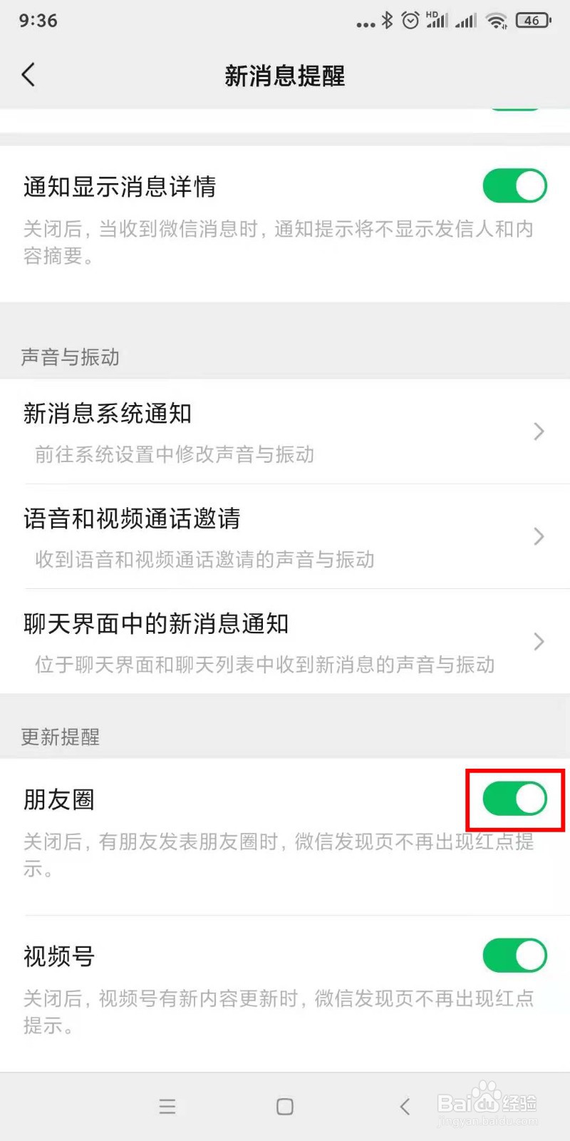 如何关闭微信朋友圈更新发现页红点提示