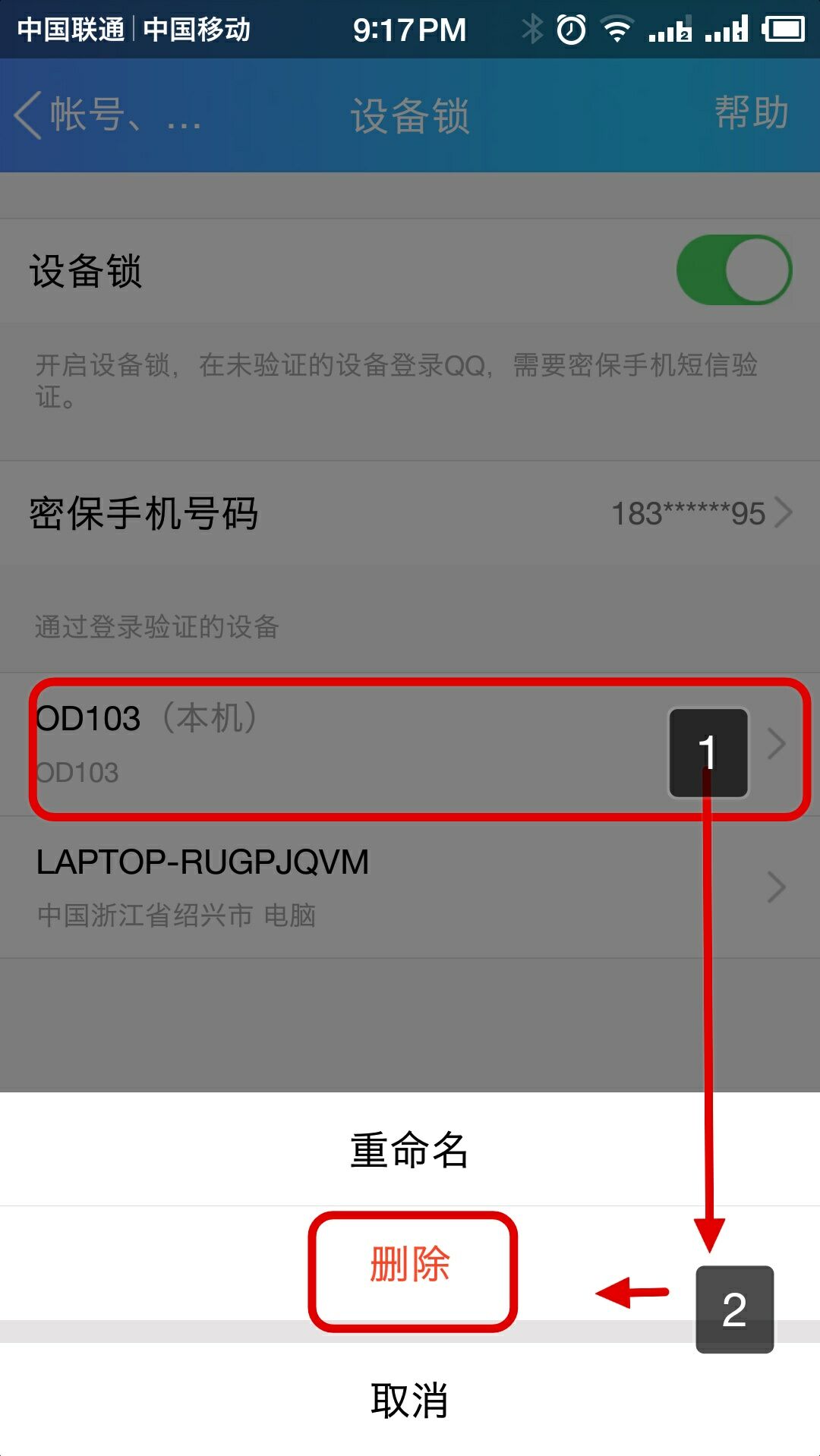 QQ中怎样设置帐号同时只能在一个手机上登录