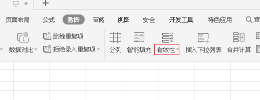 wps表格下拉框怎么取消