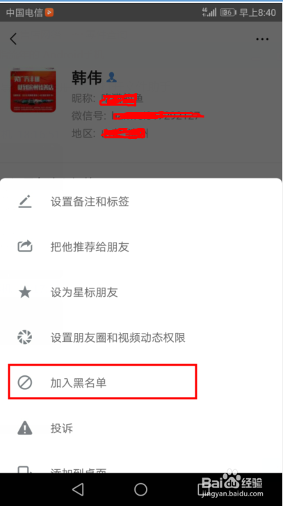 微信怎么拉黑好友