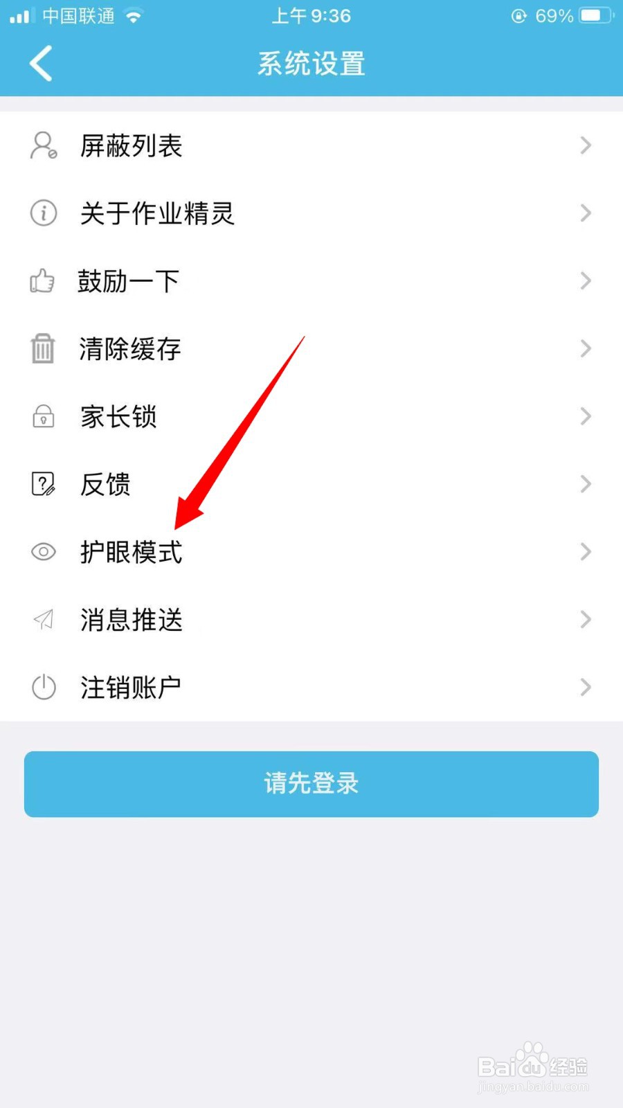 作业精灵怎么关闭护眼模式