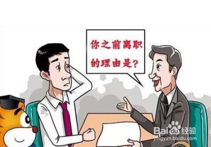 离职前需要注意哪些细节？