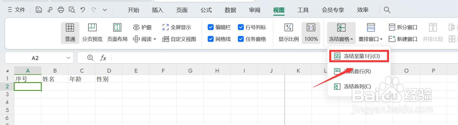 冻结表头怎么设置