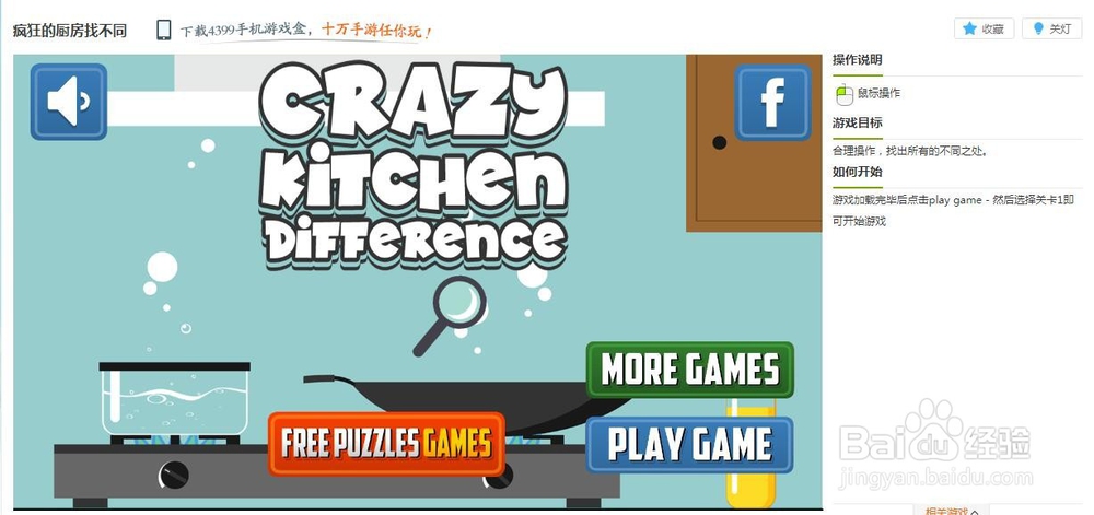 疯狂的厨房找不同小游戏玩法
