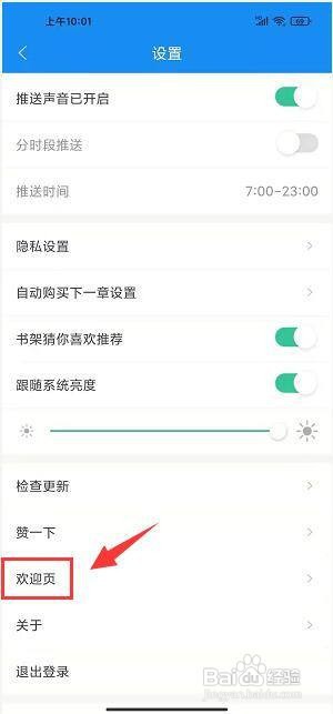 在哪里设置爱看小说大全app欢迎页内容?