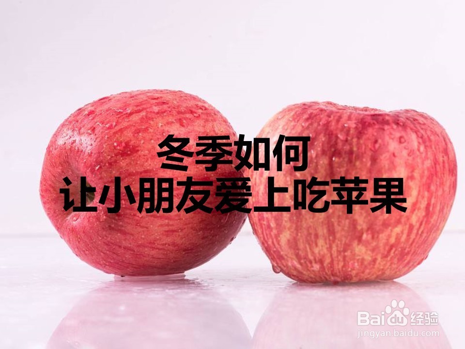 <b>冬季如何让小朋友爱上吃苹果-2分钟搞定</b>