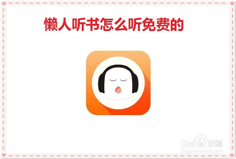 懒人听书怎么听免费的