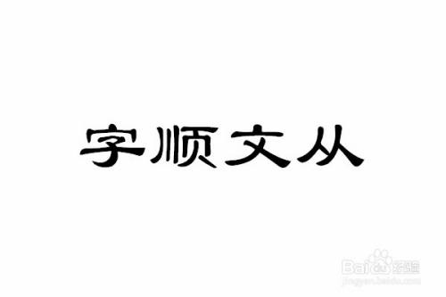 第二个【字顺文从,这个是大家应该用的比较少,这是形容用词准确