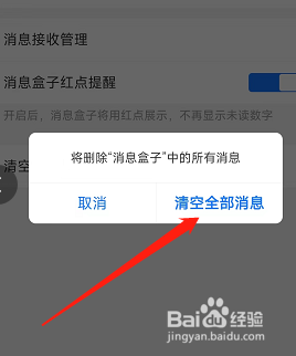 支付宝盒子消息在哪清空