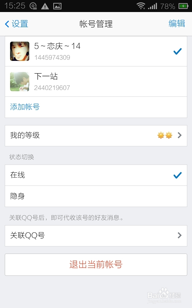 如何把两个qq号在手机上关联