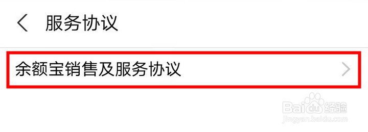 支付宝怎么查看余额宝销售及服务协议
