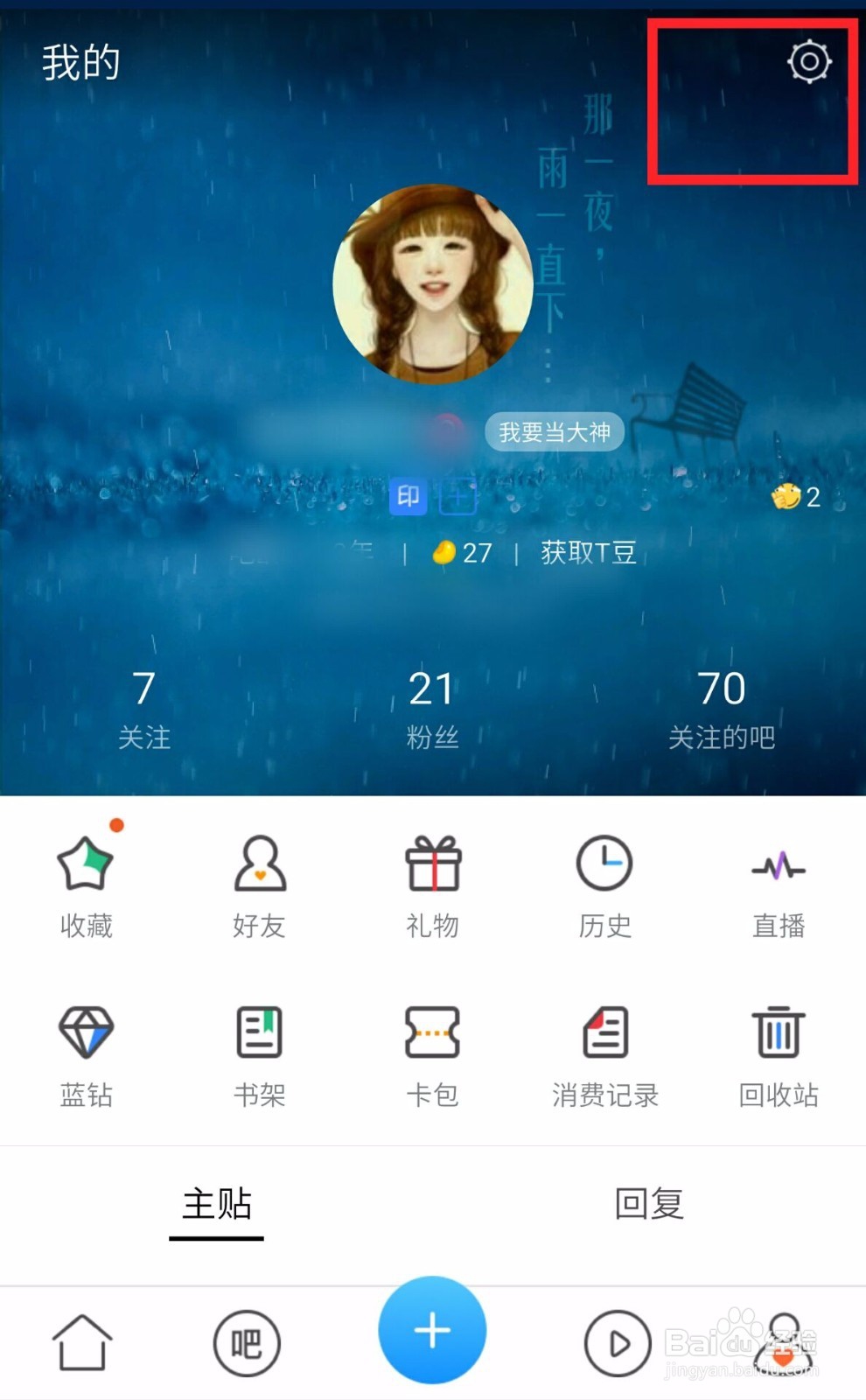 贴吧如何隐藏个人动态和关注的贴吧