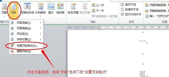 office 2010中的word页码设置怎样不显示首页页码