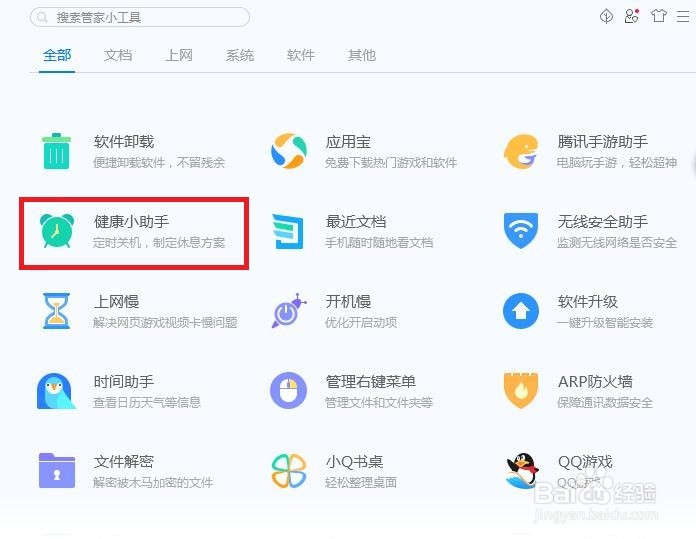 怎样在电脑管家中进行健康小助手啊？
