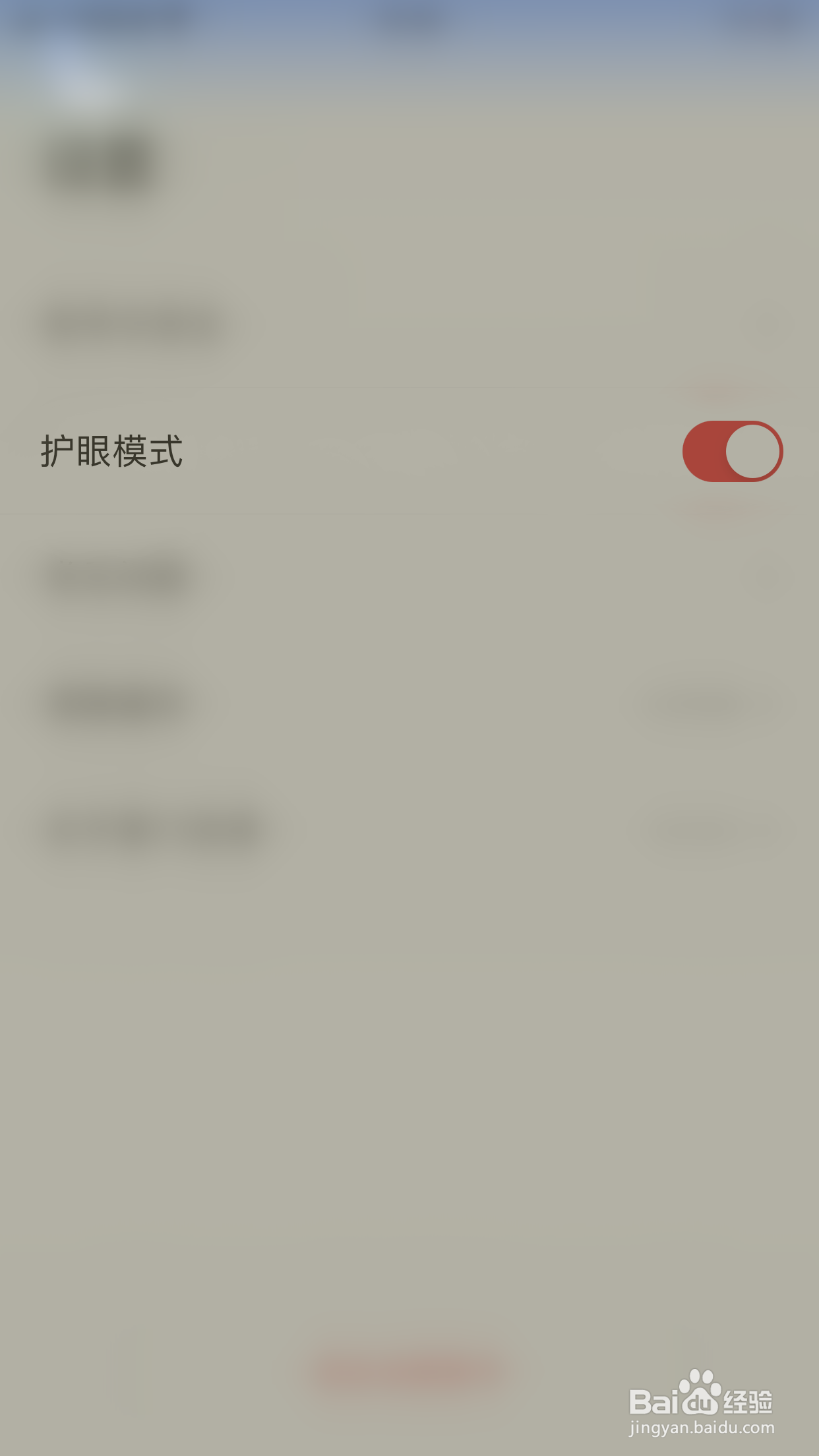 掌门优课如何关闭护眼模式