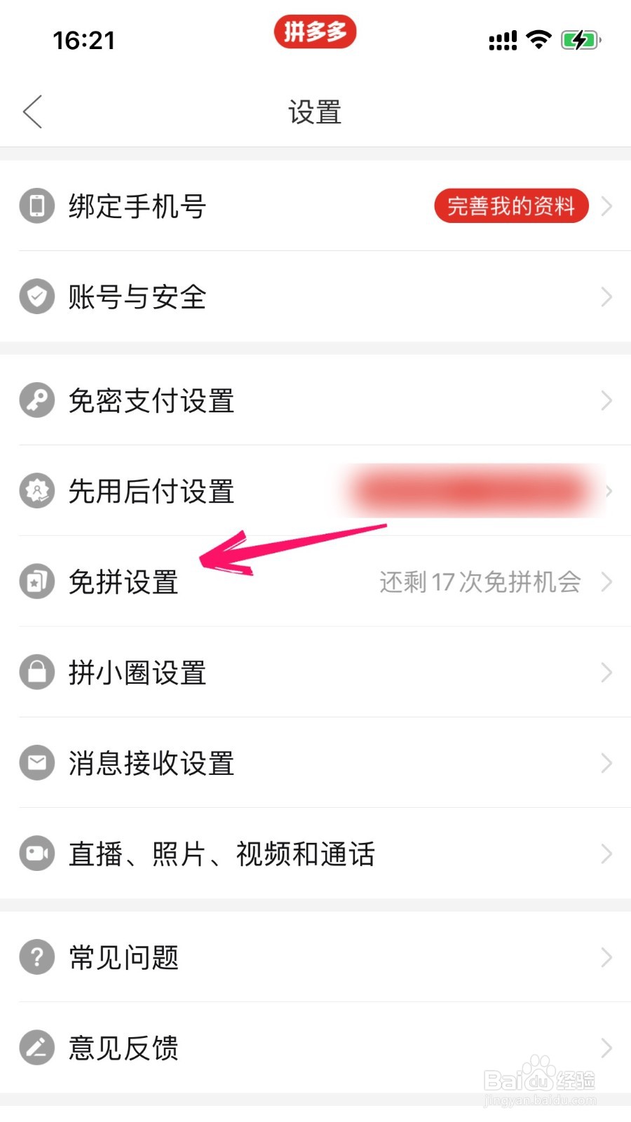 拼多多自动免拼怎么关闭