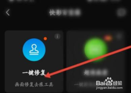 快影如何修复照片