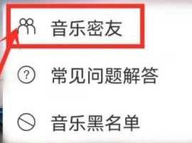 网易云音乐查看音乐密友的方法
