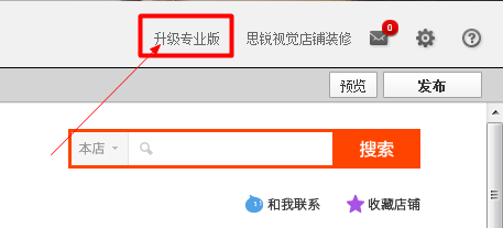 一钻以下基础版旺铺如何快速免费升级到专业版