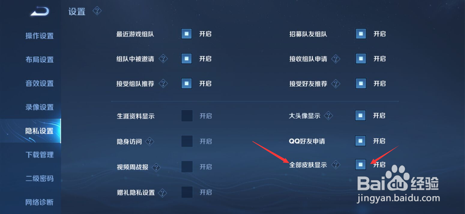 王者荣耀如何设置全部皮肤显示#校园分享#