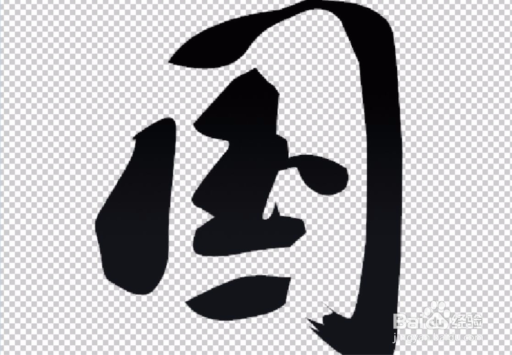 PS毛笔字国庆