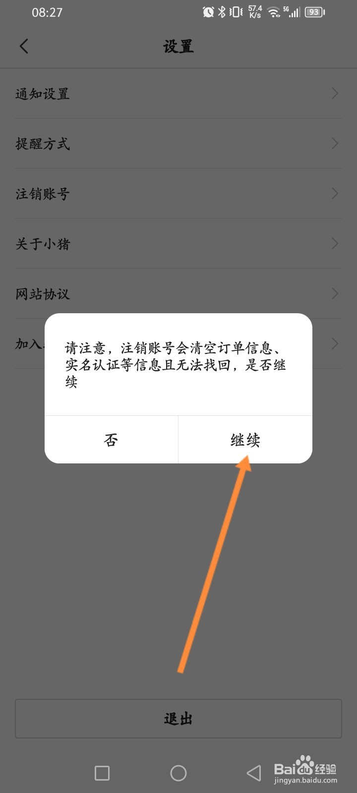 小猪民宿软件怎么申请注销