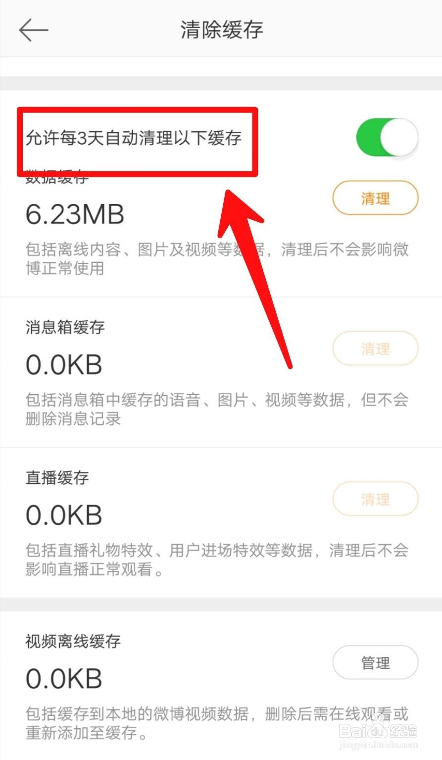 微博怎么关闭每3天自动清理缓存?