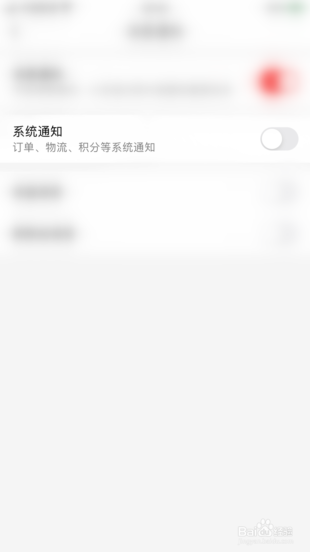 惠买联盟如何关闭系统通知