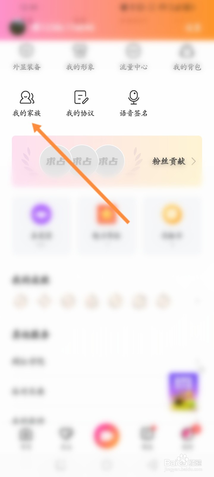 花椒直播软件怎么申请加入家族