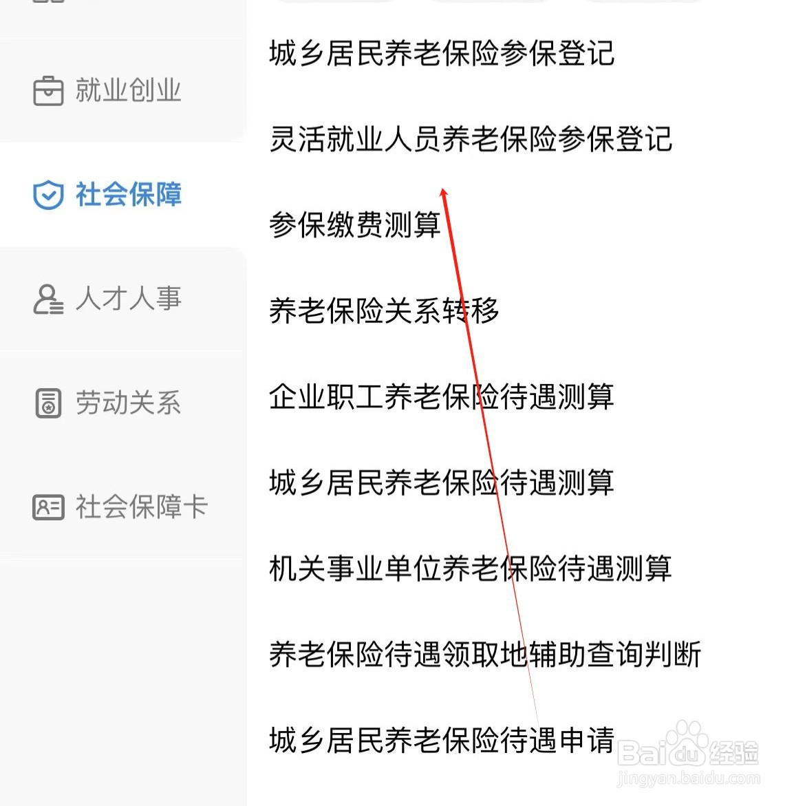 电子社保查看灵活就业人员养老保险参保登记