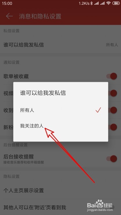 网易云音乐怎么样设置谁可以给我发私信