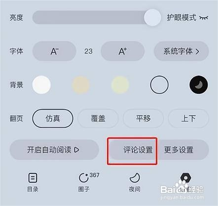 番茄小说APP里面的段评气泡怎么显示？