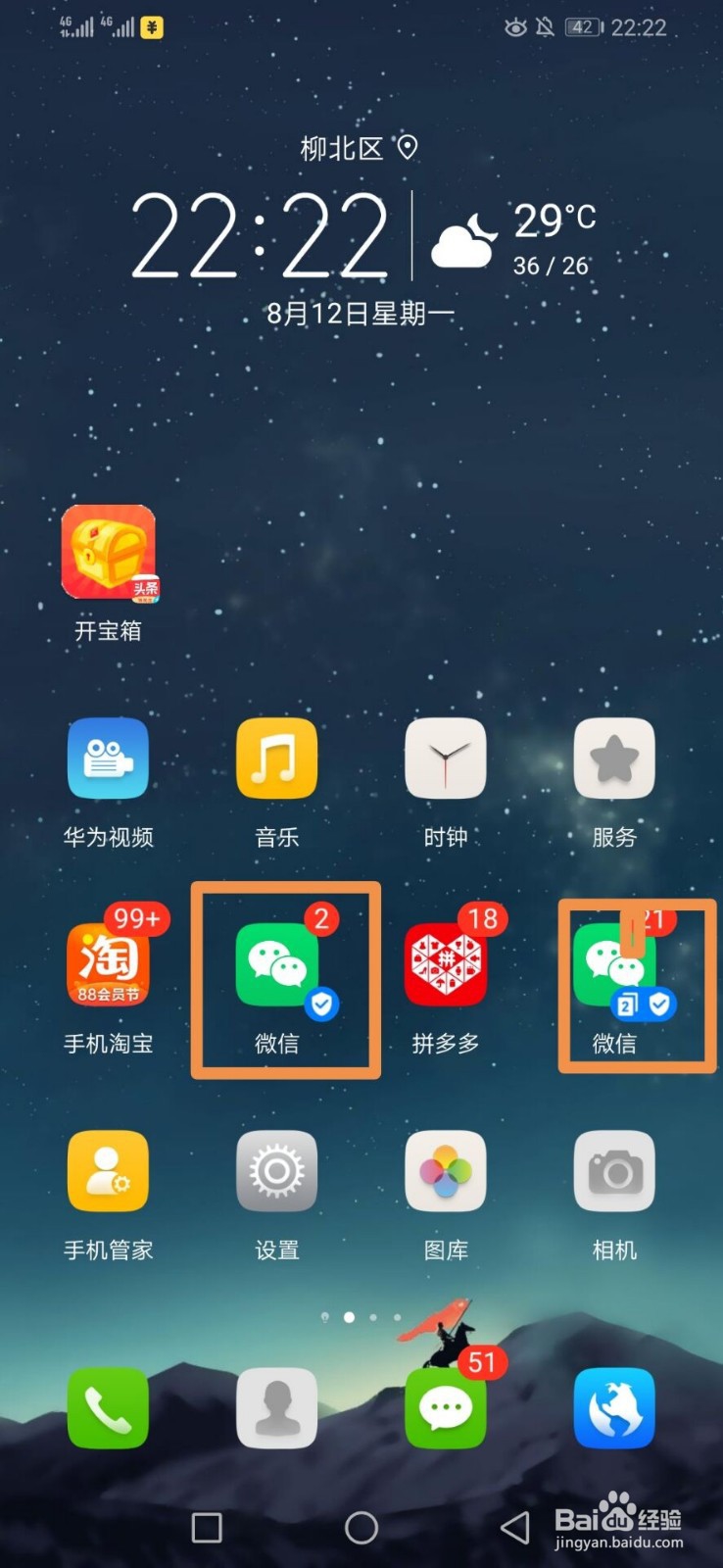 华为手机怎样开启应用应用分身？