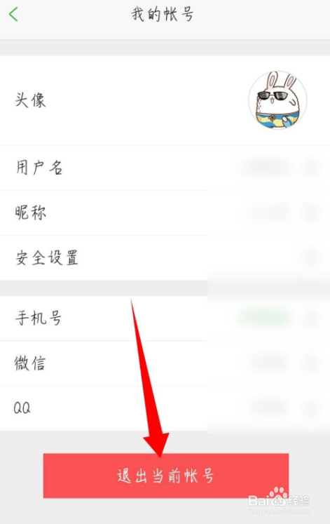 沪江网校app怎么退出登录