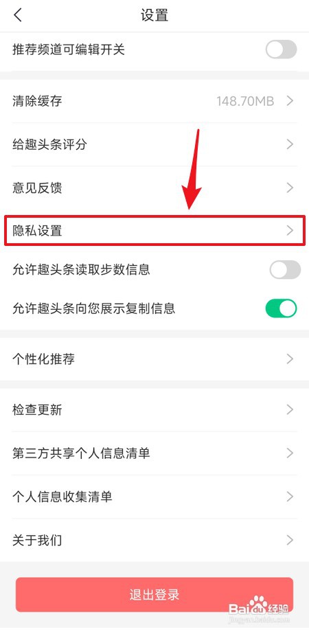 趣头条怎么查看隐私设置情况