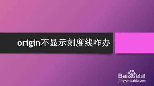 origin不显示刻度线咋办