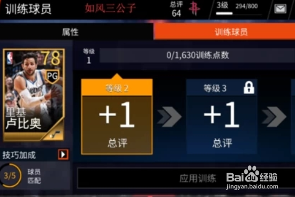 NBA LIVE手游怎么训练球员