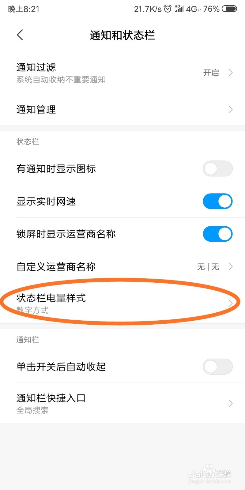 手机怎么设置状态栏电量的样式