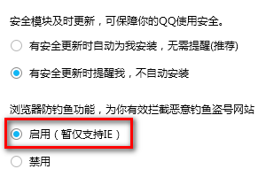 如何在QQ里设置浏览器防钓鱼功能