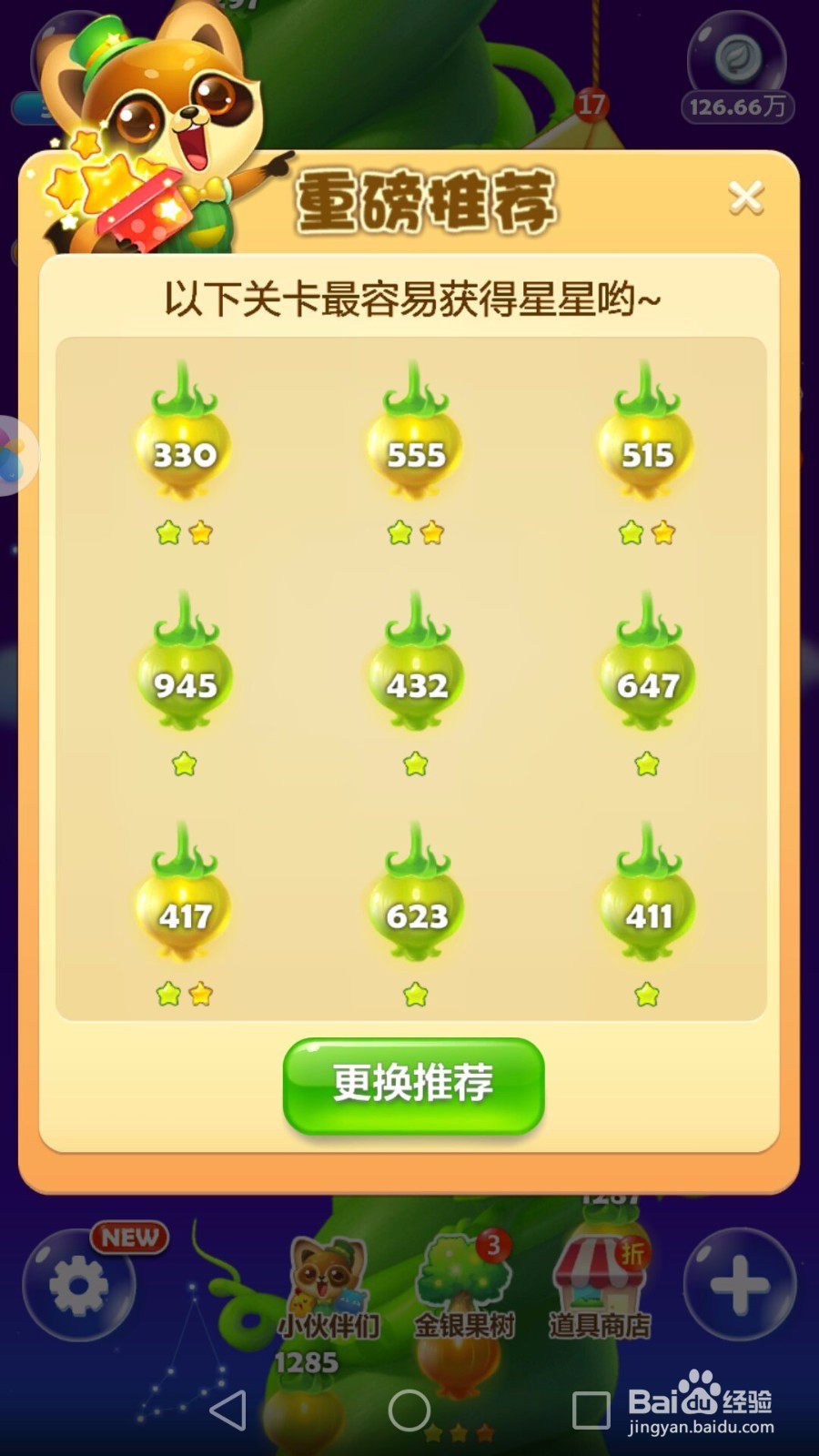 开心消消乐游戏攻略:我的星星
