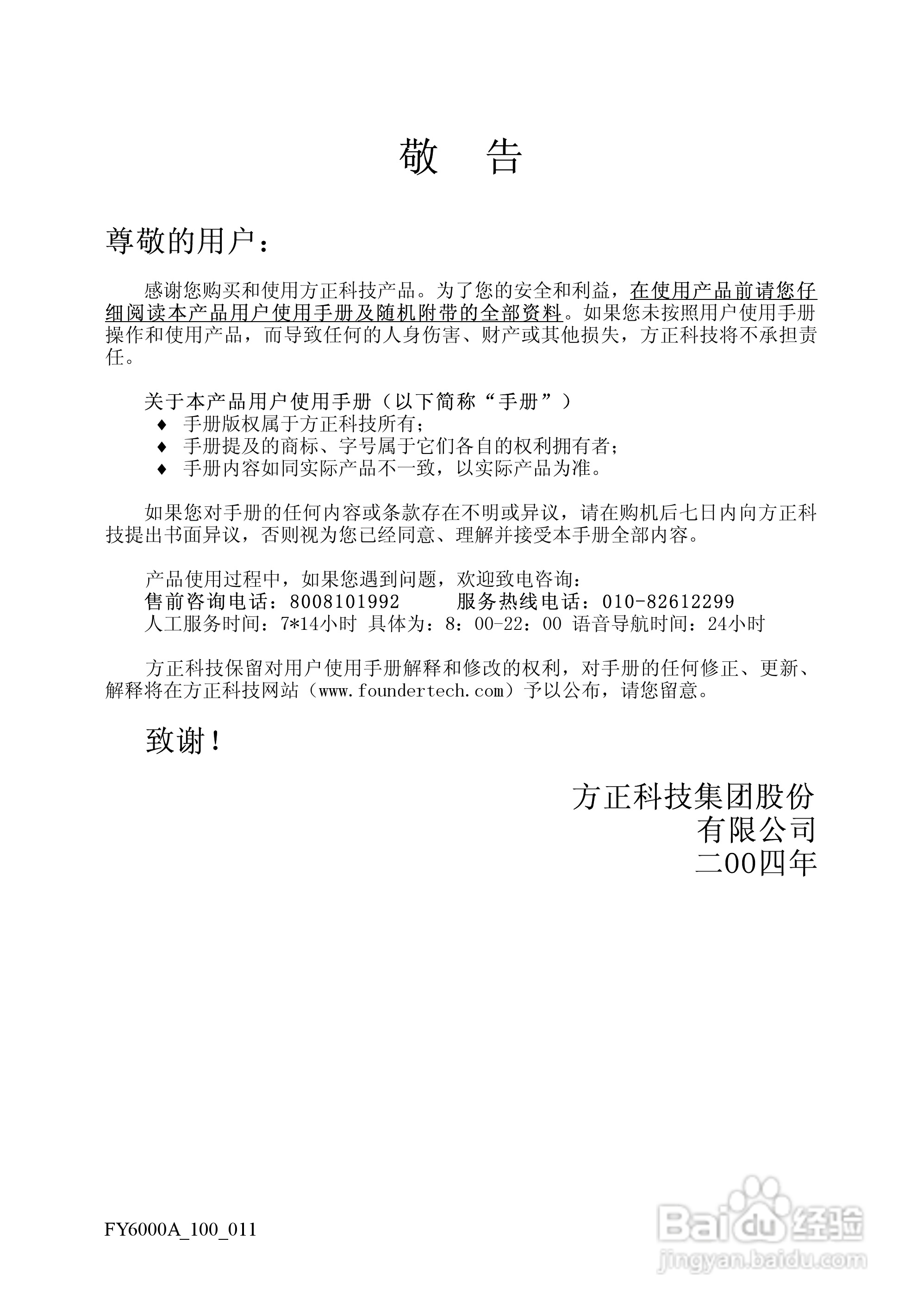 方正电脑飞越6000A系列机型说明书:[1]