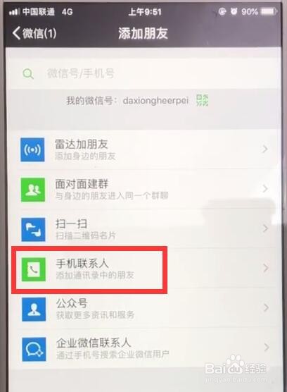 微信中批量导入手机号添加好友的操作