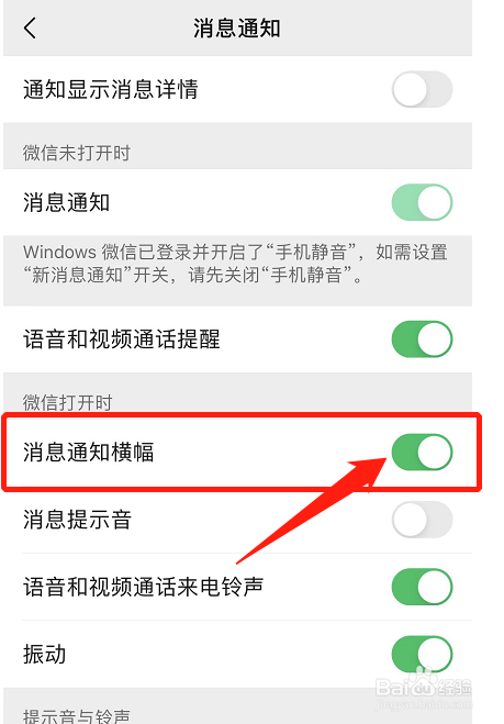 微信消息通知横幅怎么设置