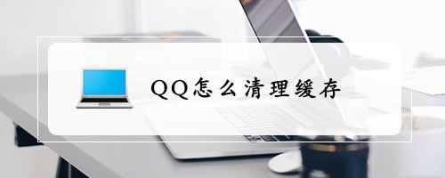 QQ怎么清理缓存