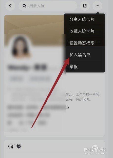 脉脉如何让设置用户加入黑名单