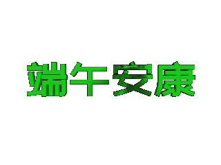 ulead cool 3d中给文字添加绿色纹理和旋转特效