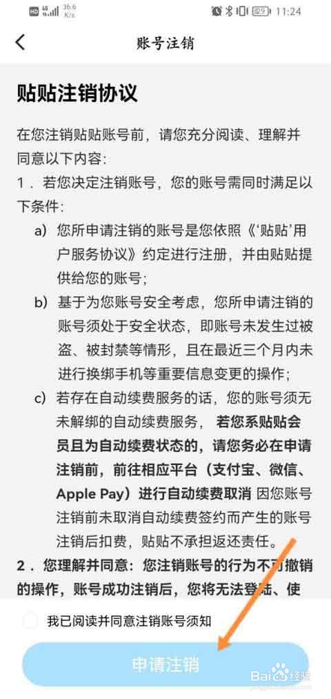 贴贴如何注销账号